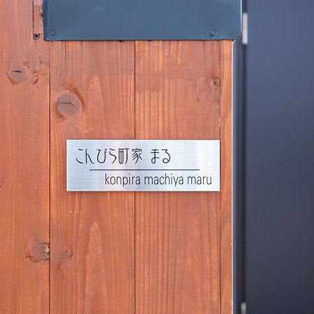 Konpira Machiya Hotel Котохира Екстериор снимка